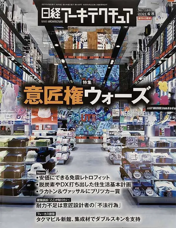 日経アーキテクチャ 2021年4月8日号 