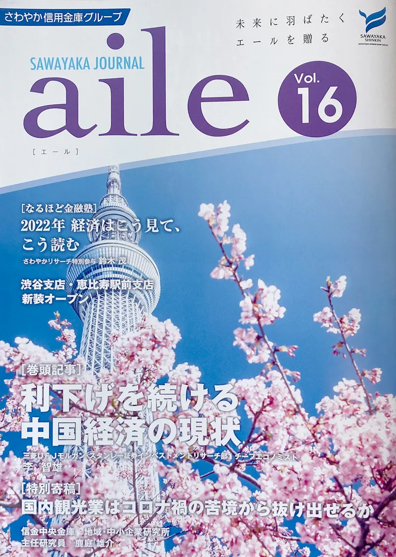 SAWAYAKA JOURNAL aile[エール] vol.16 