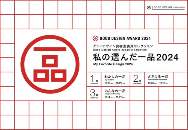グッドデザイン賞審査委員セレクション　私の選んだ一品2024