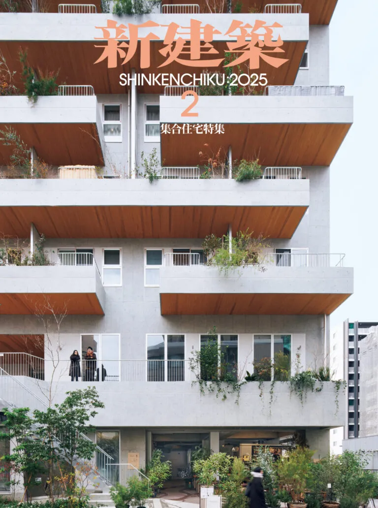 「新建築」2025年2月号