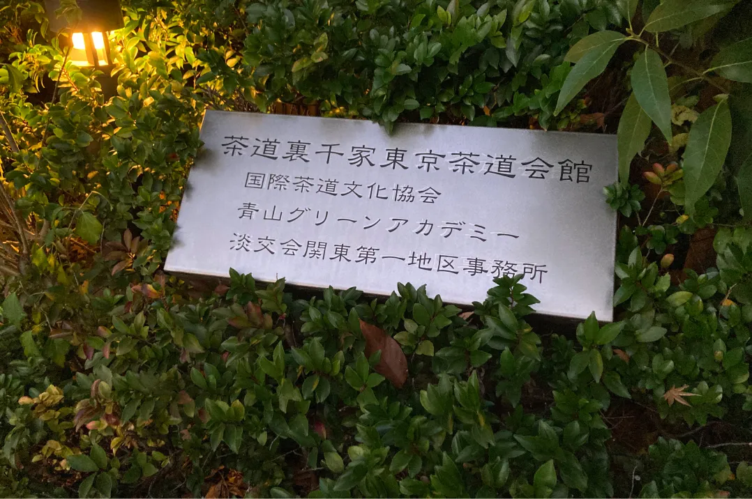 茶道裏千家東京茶道会館